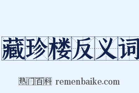 藏珍楼反义词是什么意思的图片